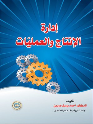 cover image of إدارة الإنتاج والعمليات